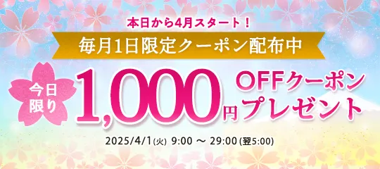 1,000円分OFFクーポン