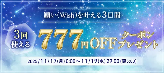 願い(Wish)を叶える3日間