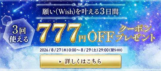 3回使える 777円OFFクーポン