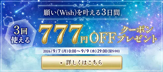 3回使える 777円OFFクーポン