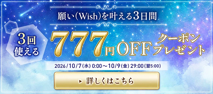 3回使える 777円OFFクーポン