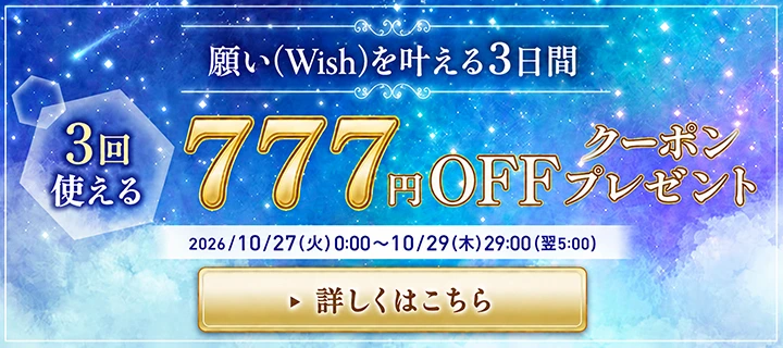 3回使える 777円OFFクーポン