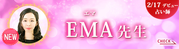 [2/17デビュー占い師]EMA先生