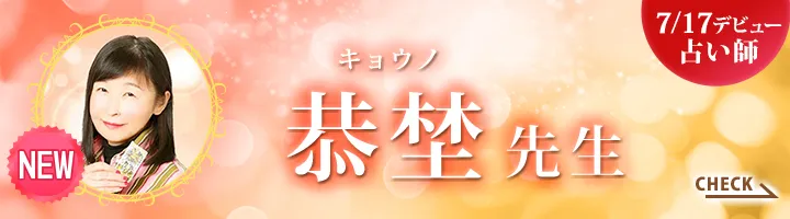 [7/17デビュー占い師]恭埜先生
