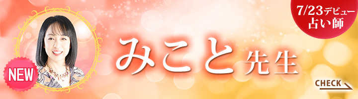 7/23デビュー占い師みこと先生