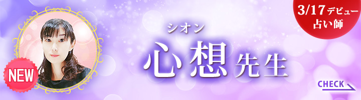 [3/17デビュー占い師]心想先生